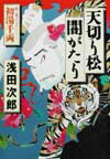 【中古】天切り松闇がたり 第3巻 /集英社/浅田次郎（単行本）