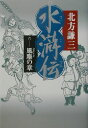 【中古】水滸伝 6(風塵の章) /集英社/北方謙三(単行本)