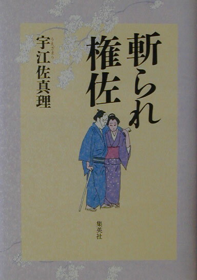 【中古】斬られ権佐 /集英社/宇江佐真理（単行本）
