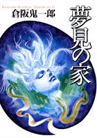 【中古】夢見の家/集英社/倉阪鬼一郎（単行本）