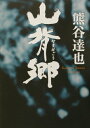 【中古】山背郷 /集英社/熊谷達也(単行本)