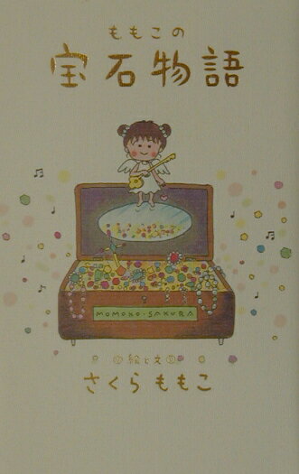 【中古】ももこの宝石物語 /集英社/さくらももこ（単行本）