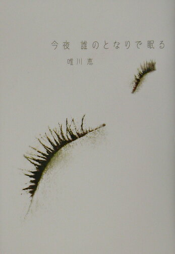 【中古】今夜誰のとなりで眠る/集英社/唯川恵（単行本）のサムネイル