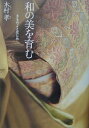 【中古】和の美を育む きものことはじめ /集英社/木村孝(染織研究)(単行本)