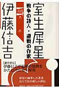 【中古】室生(むろう)犀星 戦争の詩人・避戦の作家/集英社/伊藤信吉(単行本)