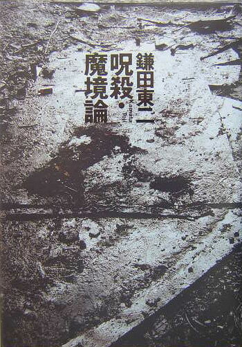 ◆◆◆全体的に傷み、汚れがあります。中古ですので多少の使用感がありますが、品質には十分に注意して販売しております。迅速・丁寧な発送を心がけております。【毎日発送】 商品状態 著者名 鎌田東二 出版社名 集英社 発売日 2004年9月11日 ISBN 9784087747072