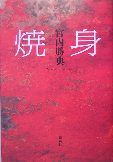 【中古】焼身 /集英社/宮内勝典（単行本）