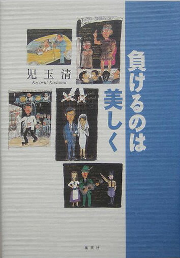 【中古】負けるのは美しく /集英社/児玉清（単行本）