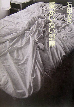 【中古】愛がいない部屋 10　empty　rooms/集英社/石田衣良（単行本）