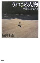 【中古】うわさの人物 神霊と生きる人々 /集英社/加門七海(単行本)