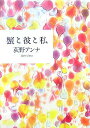【中古】蟹と彼と私 /集英社/荻野アンナ(単行本)