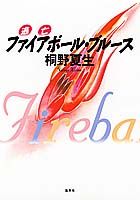 【中古】ファイアボ-ル・ブル-ス 逃亡 /集英社/桐野夏生（単行本）