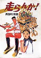 【中古】走らんか！ /集英社/長谷川法世（単行本）