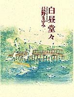 【中古】白昼堂々 /集英社/長野まゆみ（単行本）