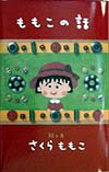 【中古】ももこの話 /集英社/さくらももこ（単行本）