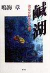 【中古】鹹湖 彼女が殺された街 /集英社/鳴海章（単行本）