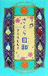 【中古】さくら日和 /集英社/さくらももこ（単行本）