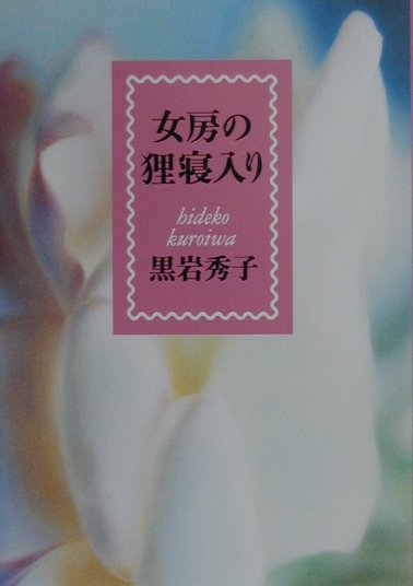 【中古】女房の狸寝入り /集英社/黒岩秀子（単行本）
