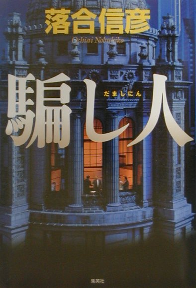 楽天市場】落合信彦 本の通販