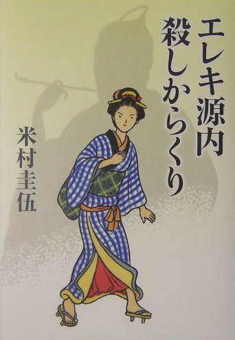 【中古】エレキ源内殺しからくり /集英社/米村圭伍（単行本）