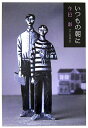 【中古】いつもの朝に /集英社/今邑彩(単行本)