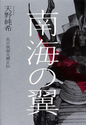 【中古】南海の翼 長宗我部元親正伝 /集英社/天野純希（単行本）