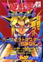 【中古】遊☆戯☆王デュエルモンスタ-ズパ-フェクトマスタ-book ゲ-ムボ-イ 下巻 /集英社(単行本)