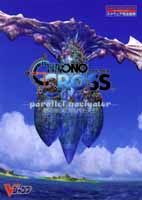 【中古】クロノ・クロス-パラレルナビゲ-タ- プレイステ-ション /集英社（単行本）