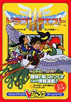 【中古】ドラゴンクエスト3そして伝説へ… ゲ-ムボ-イカラ-版 /集英社（単行本）