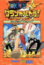 【中古】From TV animation ONE PIECEグランドバトル! プレイステ-ション版/集英社(単行本)