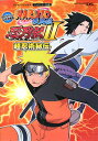 【中古】NARUTO疾風伝忍列伝2超忍術秘伝 タカラトミ-公式攻略本/集英社/Vジャンプ編集部(単行本(ソフトカバー))