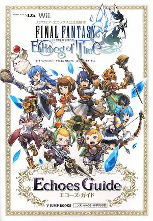 【中古】ファイナルファンタジ-・クリスタルクロニクルエコ-ズ・オブ・タイムエコ-ズ・ガイ スクウェア・エニックス公式攻略本/集英社/Vジャンプ編集部（単行本（ソフトカバー））