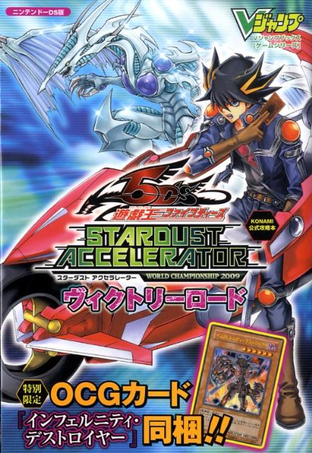 【中古】遊☆戯☆王5D’S STARDUST ACCELERATOR WORLD CHA KONAMI公式攻略本 ニンテンド-DS版 /集英社/Vジャンプ編集部（単行本（ソフトカバー））