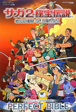 【中古】サガ2秘宝伝説goddess　of　destiny　perfect　bible スクウェア・エニックス公式攻略本 /集英社/Vジャンプ編集部（単行本）