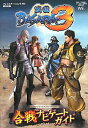 【中古】戦国BASARA3合戦ナビゲ-トガイド カプコン公認 /集英社/Vジャンプ編集部(単行本)