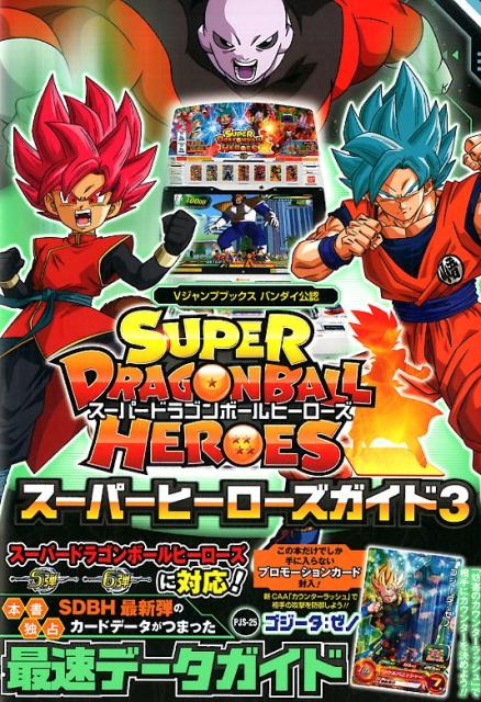 游戏 - 【中古】SUPER　DRAGONBALL　HEROESスーパーヒーローズガイド バンダイ公認 3/集英社/Vジャンプ編集部（単行本）