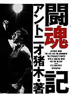 ◆◆◆全体的に汚れがあります。中古ですので多少の使用感がありますが、品質には十分に注意して販売しております。迅速・丁寧な発送を心がけております。【毎日発送】 商品状態 著者名 アントニオ猪木 出版社名 集英社 発売日 1990年09月01日 ISBN 9784087801309
