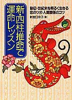 【中古】新・四柱推命で運命レッスン 秘伝→世紀末を明るく生きる恋のツボ・人間関係のコツ /集英社/新堂日奈子（単行本）