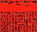 【中古】団和子のおいしい中国食べ物語/集英社/団和子(単行本)