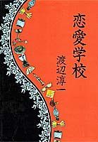 【中古】恋愛学校/集英社/渡辺淳一（ハードカバー）(3)