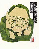 【中古】この顔で悪いか！ /集英社/伊東四朗（単行本）