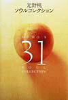 【中古】ソウル・コレクション /集英社/光野桃（単行本）