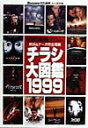 【中古】チラシ大図鑑 98年公開洋画300本+α 1999/集英社(単行本)
