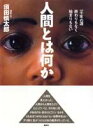 【中古】人間とは何か/集英社/須田慎太郎(単行本)
