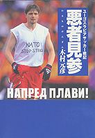 【中古】悪者見参 ユ-ゴスラビアサッカ-戦記 /集英社/木村元彦（単行本）