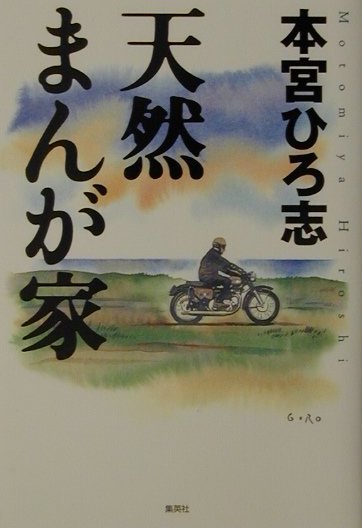 【中古】天然まんが家 /集英社/本宮ひろ志（単行本）