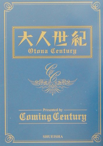 【中古】大人世紀（century） /集英社/Coming　Century（単行本（ソフトカバー））