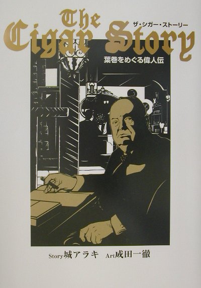【中古】The　cigar　story 葉巻をめぐる偉人伝 /集英社/城アラキ（単行本）