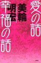 【中古】愛の話幸福の話 /集英社/美輪明宏(単行本)