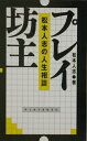 【中古】プレイ坊主 松本人志の人生相談 /集英社/松本人志(単行本)